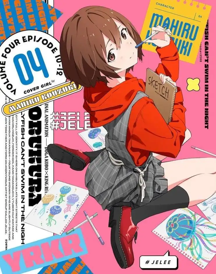 《夜晚的水母不会游泳》动画 Blu-ray 第四卷特典公开-漫画客