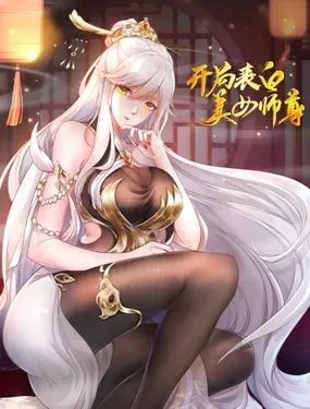 《开局表白美女师尊》漫画在线-漫画客