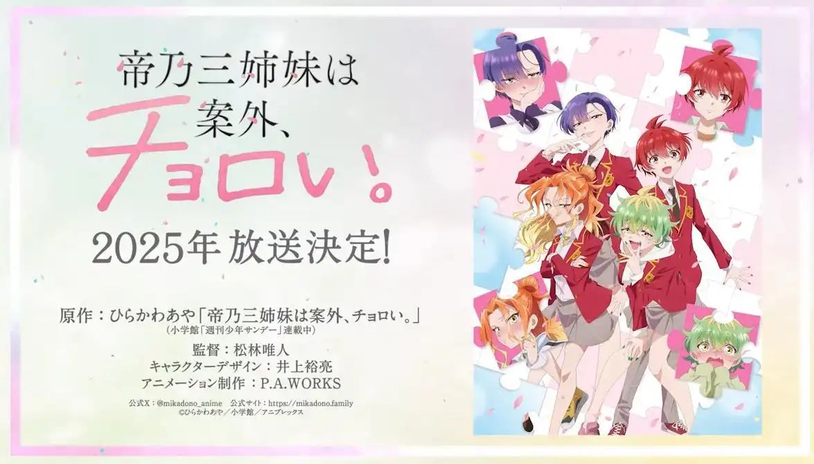 TV动画《帝乃三姐妹原来很好搞定》视觉图与制作阵容公开-漫画客