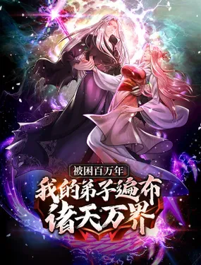 《被困百万年：弟子遍布诸天万界》漫画在线-漫画客