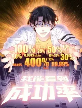 《我能看到成功率》漫画在线-漫画客