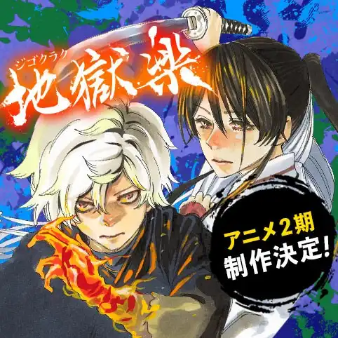 漫改TV动画《地狱乐》第二季将于2026年1月开播-漫画客