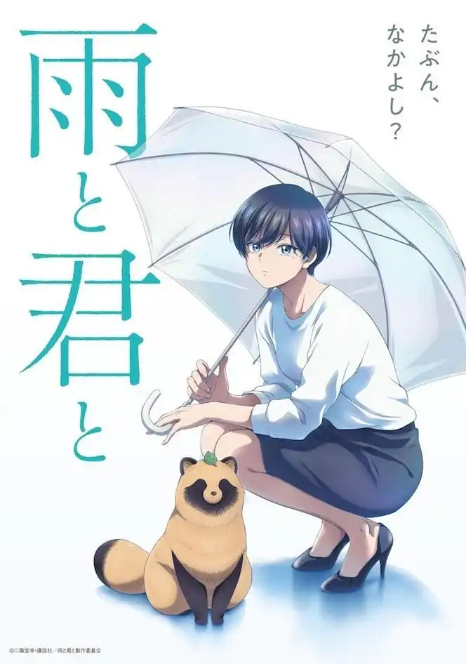 漫画《和雨．和你》宣布TV动画化 视觉图公开-漫画客