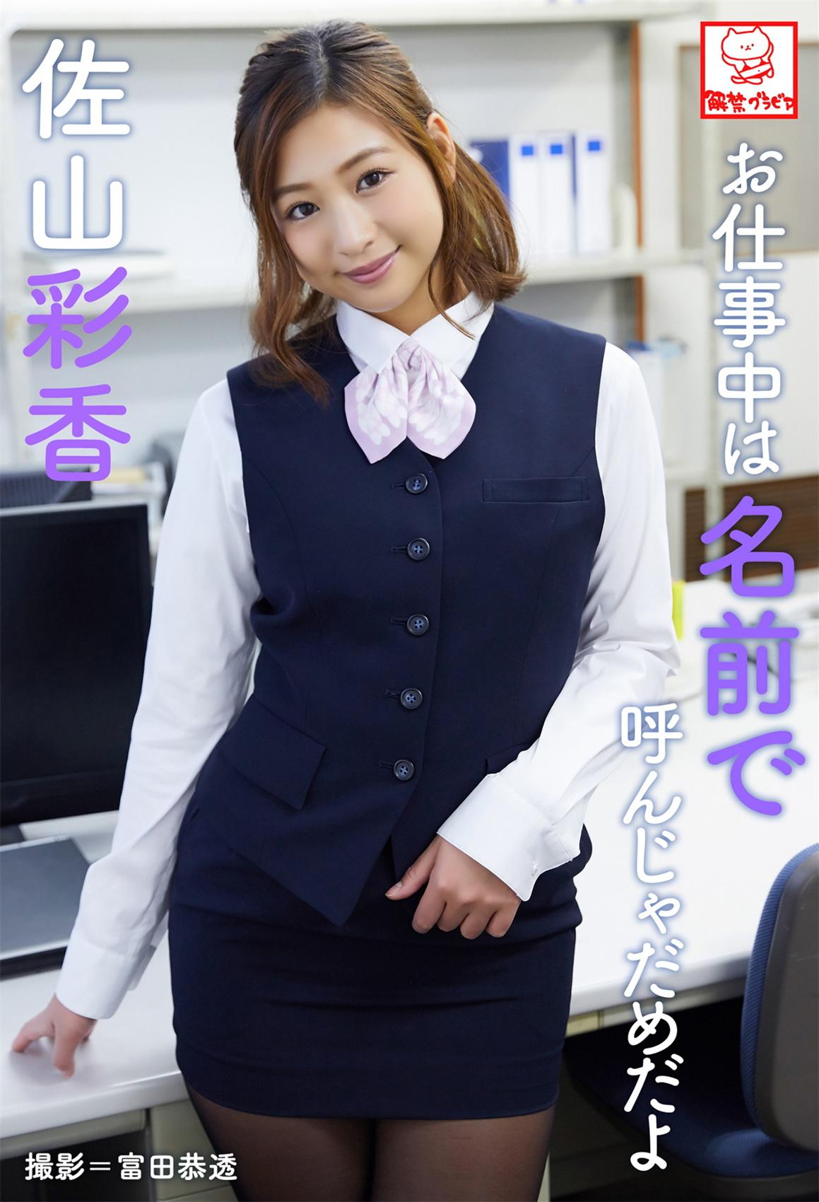 お仕事中は名前で呼んじゃだめだよ 佐山彩香 2019.08.01-漫画客