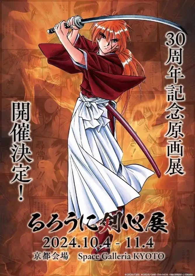 和月伸宏《浪客剑心─明治剑客浪漫谭─》原画展将在10月4日举行-漫画客