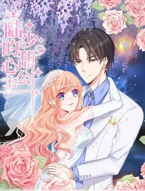 《陆少的甜心公主》漫画在线-漫画客