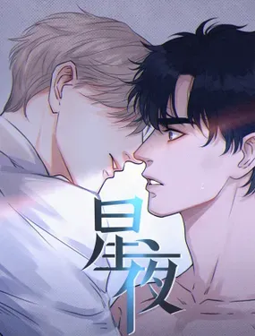 《星夜》漫画在线-漫画客
