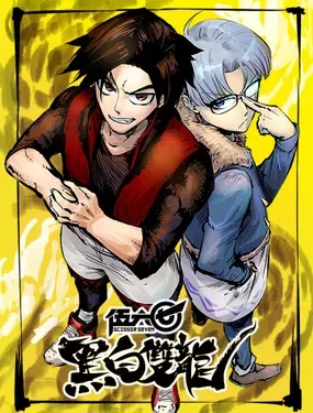 《伍六七：黑白双龙》漫画在线-漫画客