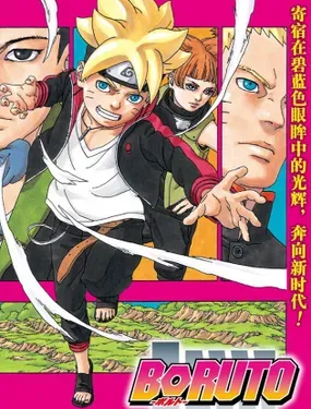 《博人传-火影次世代-》漫画在线-漫画客