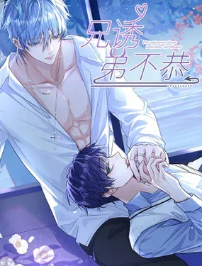 《兄诱弟不恭》漫画在线-漫画客