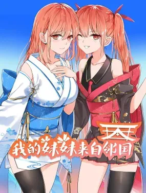 《我的妹妹来自邻国》漫画在线-漫画客