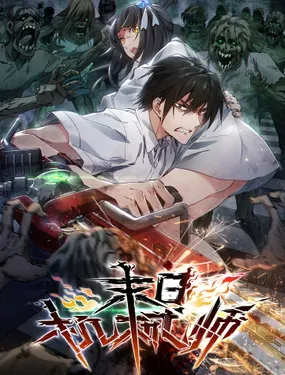《末日机械师》漫画在线-漫画客
