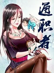 《通职者》漫画在线-漫画客