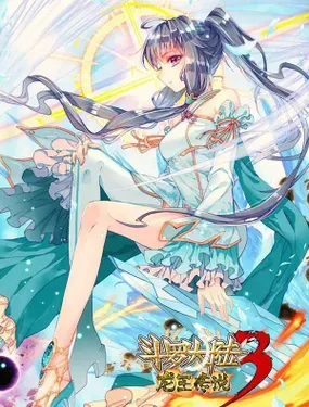 《斗罗大陆3龙王传说》漫画在线-漫画客