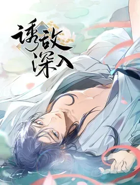 《诱敌深入》漫画在线-漫画客