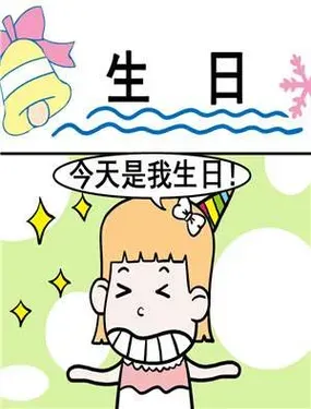 《生日》漫画在线-漫画客