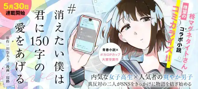 寝路的小说《想消失的我给你150字的爱》正式漫画化-漫画客