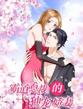 《霸道总裁的独宠娇妻》漫画在线-漫画客