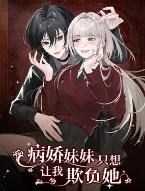《病娇妹妹只想让我欺负她》漫画在线-漫画客