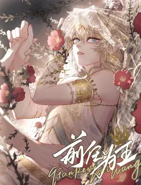 《前任为王》漫画在线-漫画客