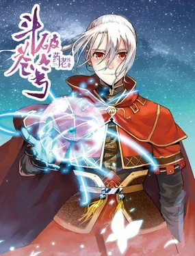 《斗破苍穹·药老传奇》漫画在线-漫画客
