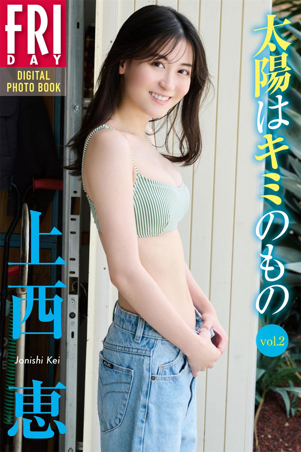 上西恵 太陽はキミのもの VOL.01-VOL.03 FRIDAY デジタル写真集 2023.09.14-漫画客
