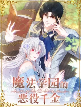 《魔法学园的恶役千金》漫画在线-漫画客