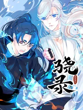 《骁录》漫画在线-漫画客