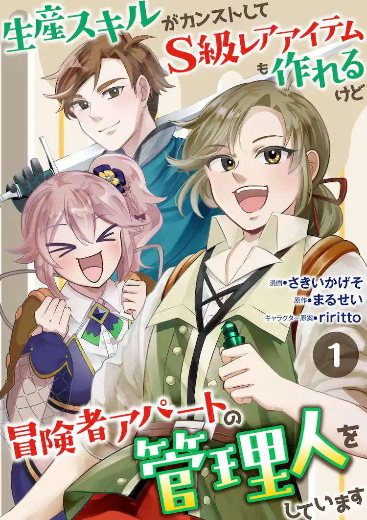 漫画新作《生产技能满级还能制作 S 级稀有道具》开始连载-漫画客