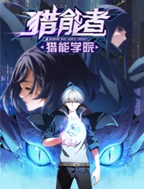 《猎能者（猎能者·猎能学院）》漫画在线-漫画客