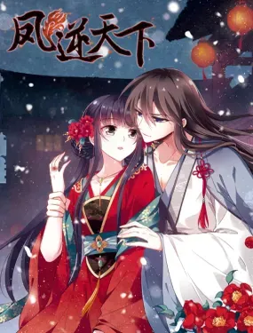 《凤逆天下》漫画在线-漫画客