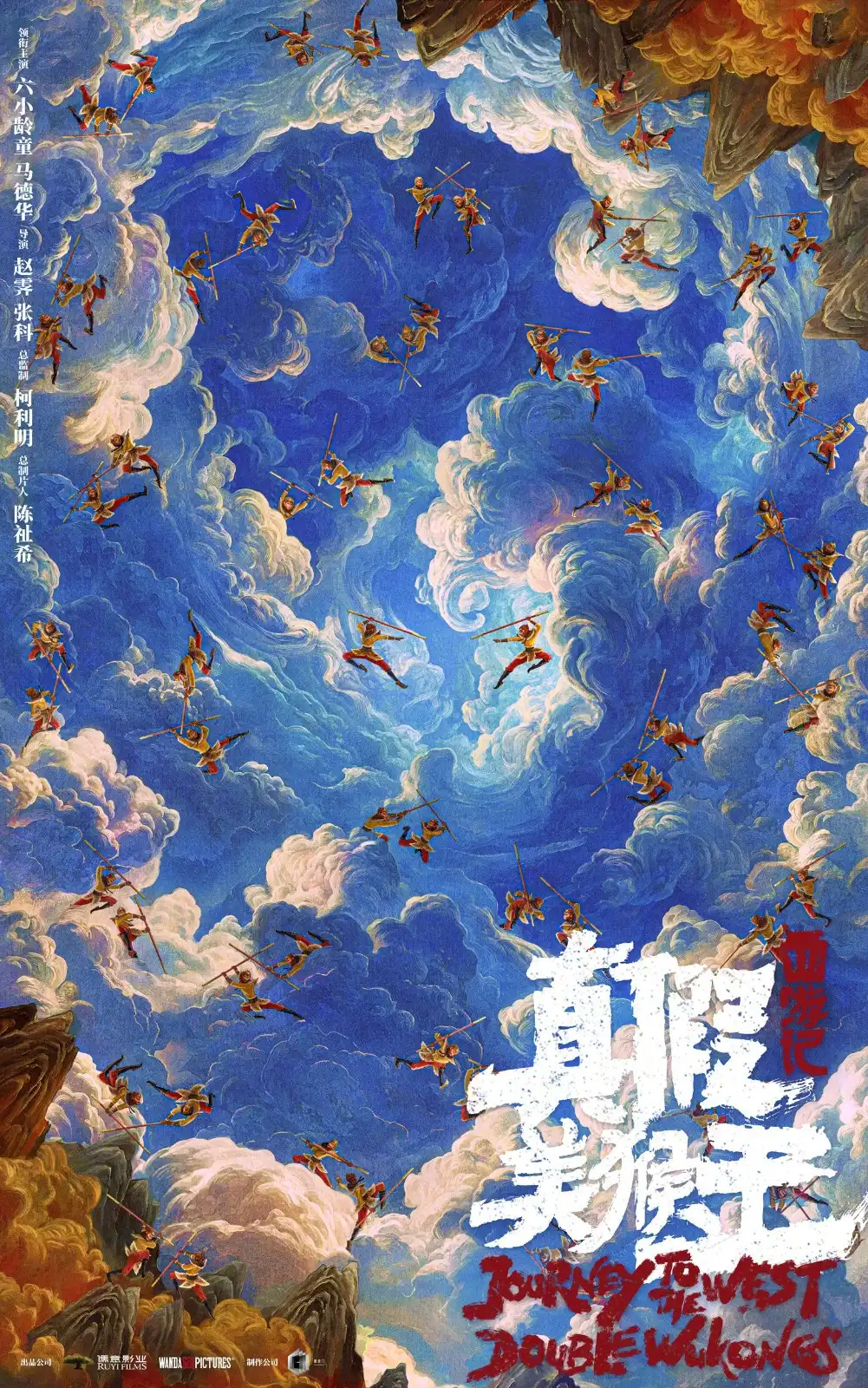 动画电影《西游记真假美猴王》新海报公开 2026年上映决定-漫画客