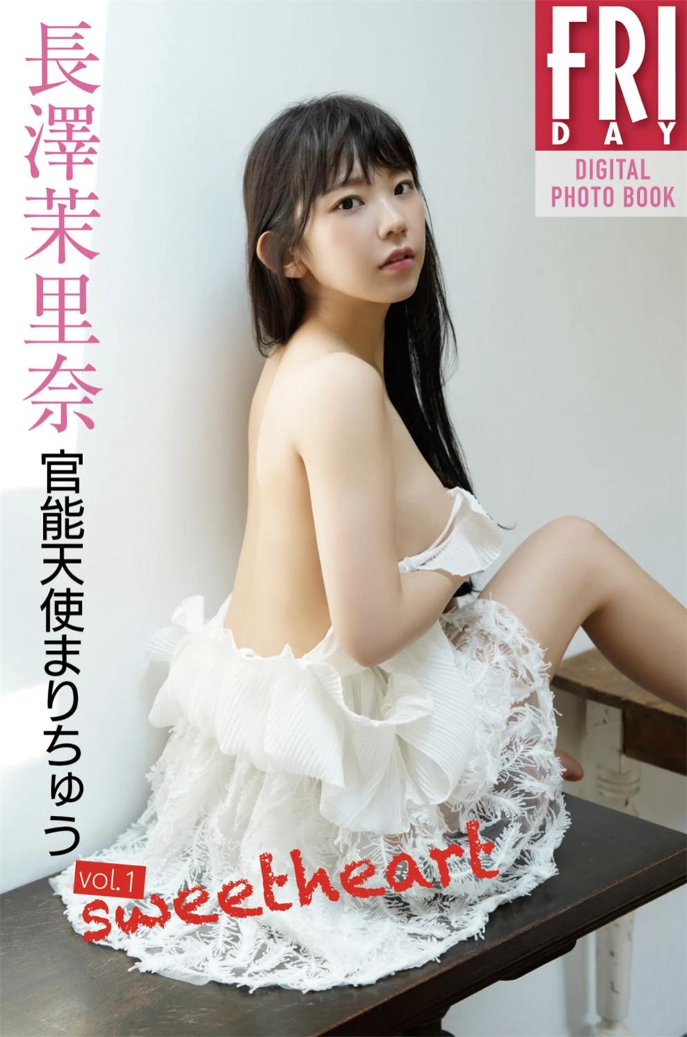 FRIDAYデジタル写真集 長澤茉里奈 官能天使まりちゅう VOL.01 Sweet Heart-漫画客