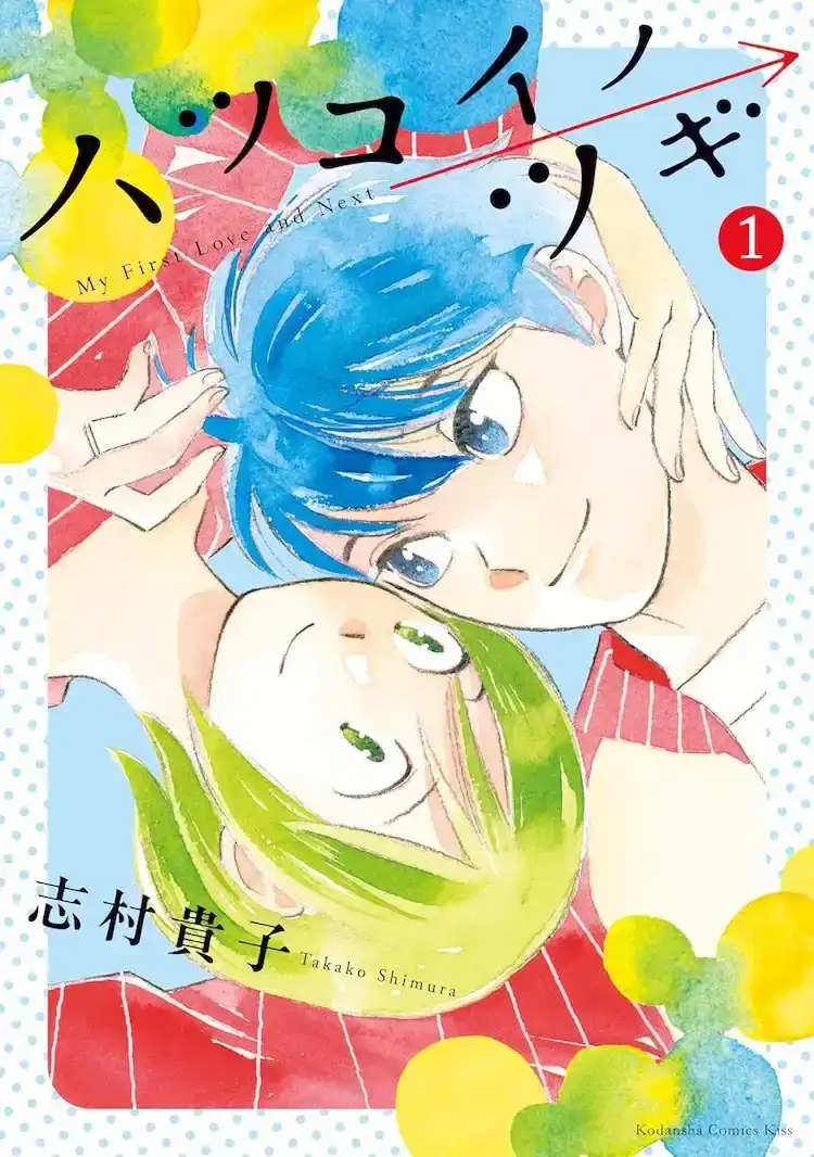志村贵子的漫画《初恋的续集》第1卷正式发售-漫画客