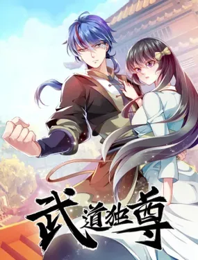 《武道独尊》漫画在线-漫画客
