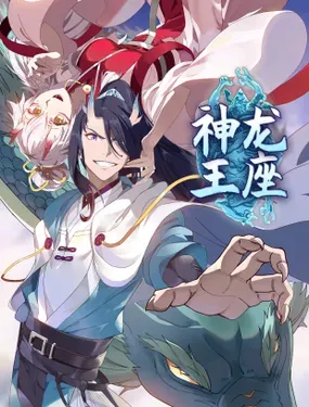 《神龙王座》漫画在线-漫画客