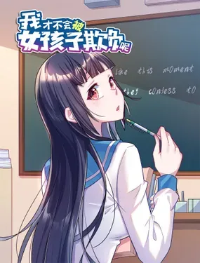 《我才不会被女孩子欺负呢》漫画在线-漫画客