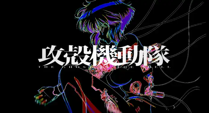 《攻壳机动队》全新动画《THE GHOST IN THE SHELL》公布视觉海报-漫画客