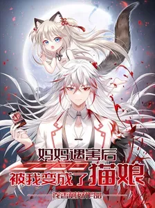 《妈妈遇害后被我变成了猫娘》漫画在线-漫画客