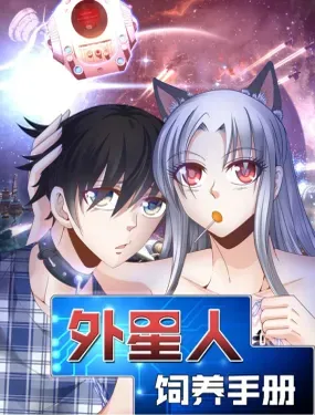 《外星人饲养手册》漫画在线-漫画客