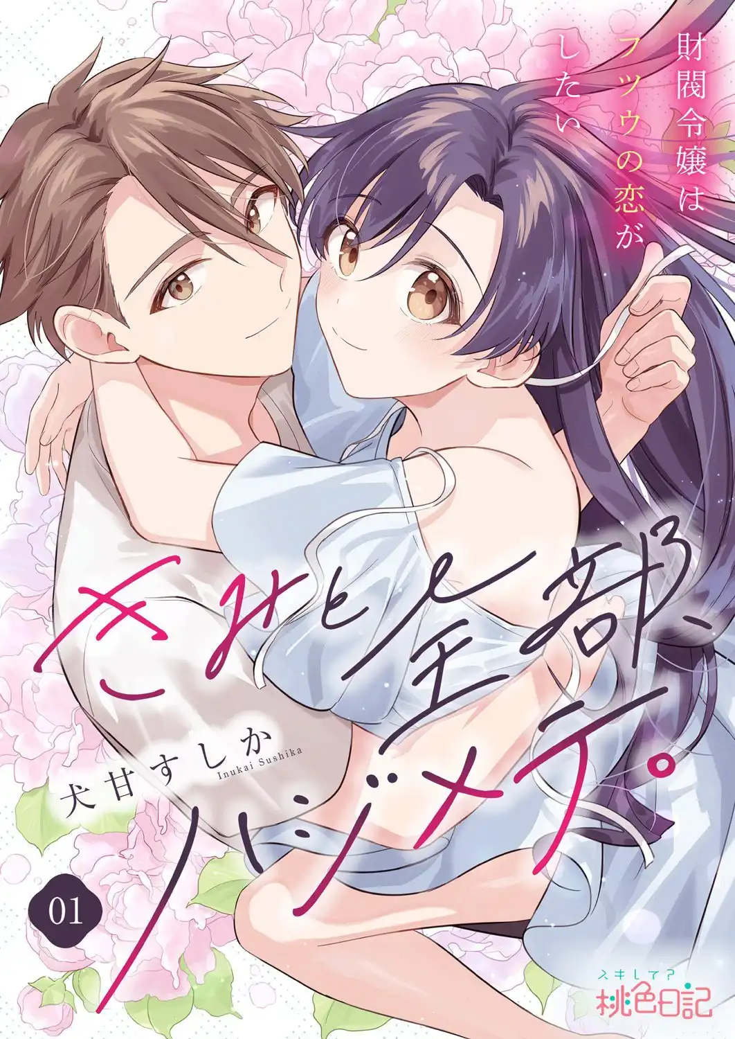 漫画《与你初次相遇》开始在《Comic Seymour》上连载-漫画客