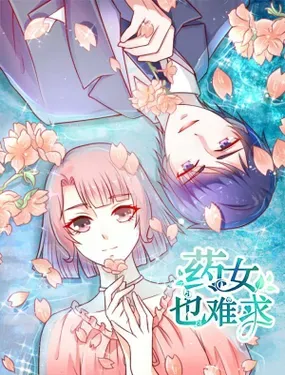 《药女也难求》漫画在线-漫画客