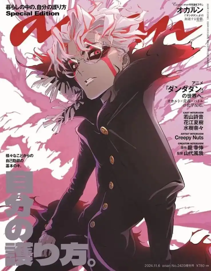 TV动画《超自然武装当哒当》登上《anan》杂志封面-漫画客