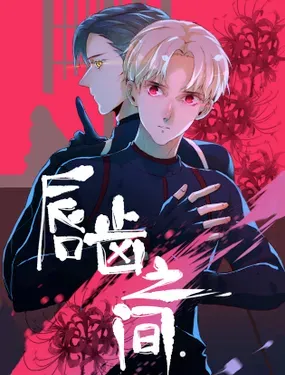 《唇齿之间》漫画在线-漫画客