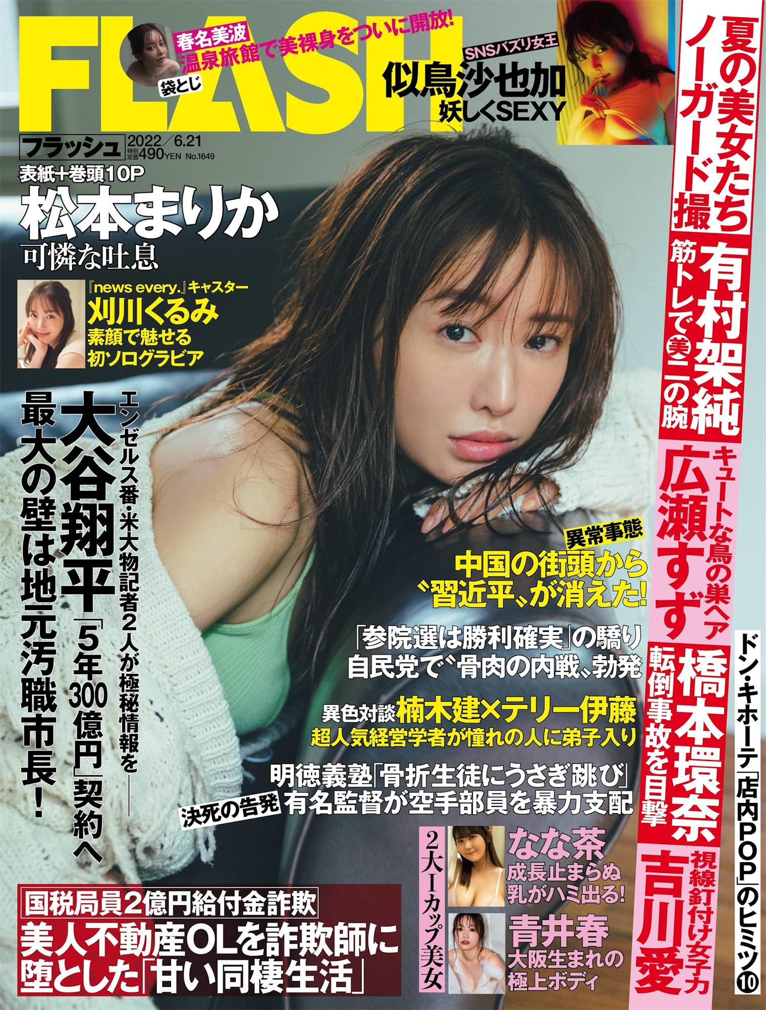 松本まりか 刈川くるみ 青井春 似鸟沙也加-Flash 2022.06.21 No.1649-漫画客