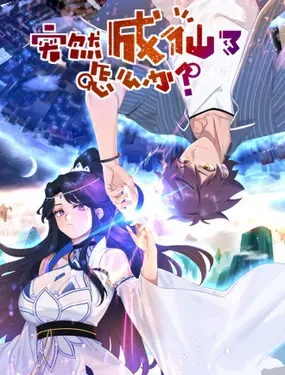 《突然成仙了怎么办》漫画在线-漫画客