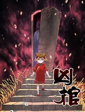《凶棺》漫画在线-漫画客