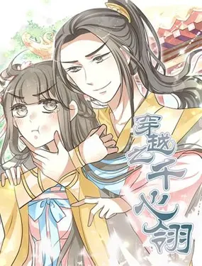 《穿越之千心翎》漫画在线-漫画客