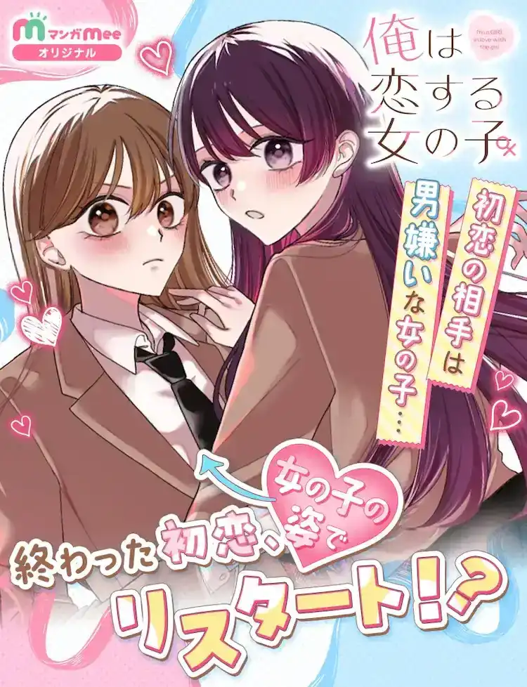 苍树芽衣的漫画《我爱上的女孩子》开始在漫画Mee上连载-漫画客