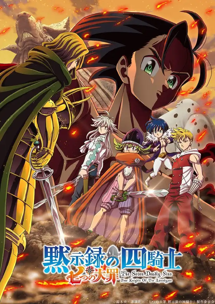 TV动画《七大罪：默示录的四骑士》第二季“魔界篇”视觉图公开-漫画客